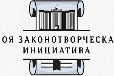 В Москве подвели итоги XIX Всероссийского конкурса «Моя законотворческая инициатива»